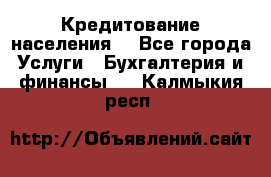 Кредитование населения. - Все города Услуги » Бухгалтерия и финансы   . Калмыкия респ.